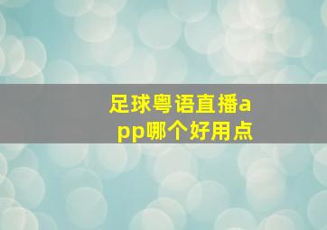 足球粤语直播app哪个好用点