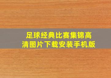 足球经典比赛集锦高清图片下载安装手机版