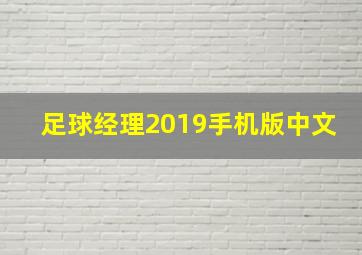 足球经理2019手机版中文