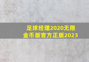 足球经理2020无限金币版官方正版2023