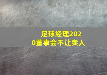 足球经理2020董事会不让卖人