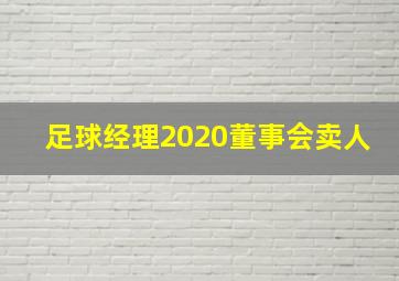 足球经理2020董事会卖人