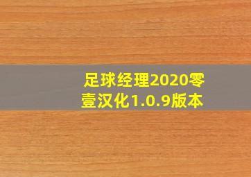 足球经理2020零壹汉化1.0.9版本