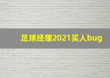 足球经理2021买人bug