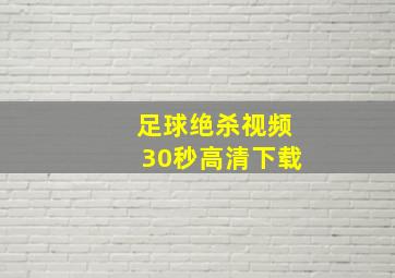 足球绝杀视频30秒高清下载