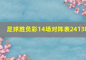 足球胜负彩14场对阵表24138