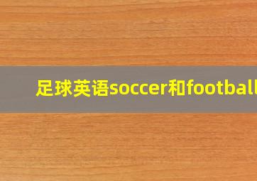 足球英语soccer和football