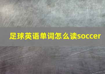 足球英语单词怎么读soccer