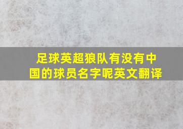 足球英超狼队有没有中国的球员名字呢英文翻译