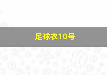 足球衣10号