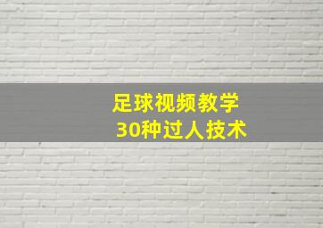 足球视频教学30种过人技术