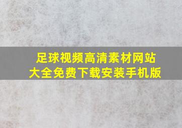 足球视频高清素材网站大全免费下载安装手机版