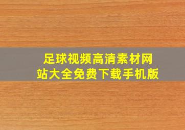 足球视频高清素材网站大全免费下载手机版