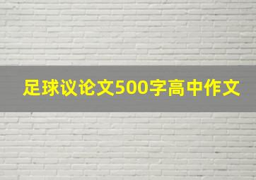 足球议论文500字高中作文