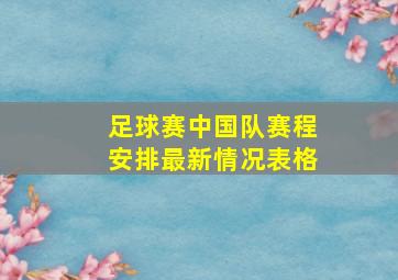 足球赛中国队赛程安排最新情况表格