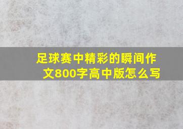 足球赛中精彩的瞬间作文800字高中版怎么写