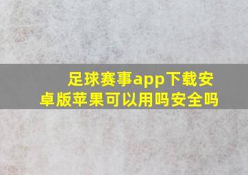 足球赛事app下载安卓版苹果可以用吗安全吗