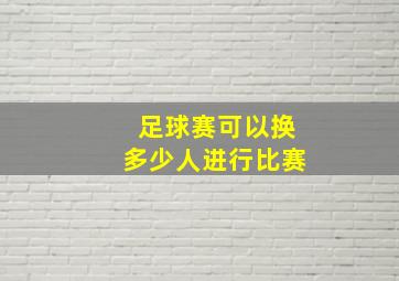 足球赛可以换多少人进行比赛