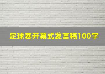 足球赛开幕式发言稿100字