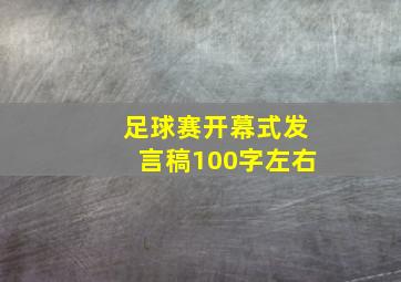 足球赛开幕式发言稿100字左右