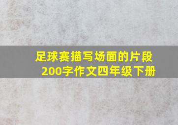 足球赛描写场面的片段200字作文四年级下册