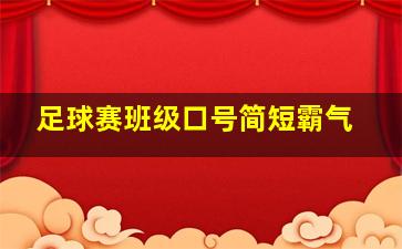 足球赛班级口号简短霸气