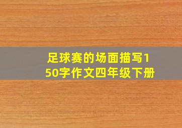 足球赛的场面描写150字作文四年级下册