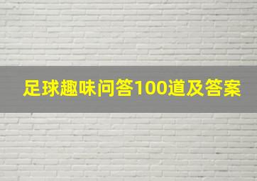 足球趣味问答100道及答案