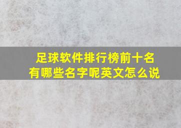 足球软件排行榜前十名有哪些名字呢英文怎么说