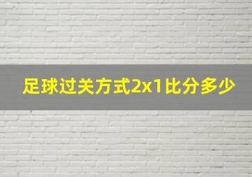 足球过关方式2x1比分多少