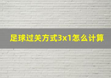 足球过关方式3x1怎么计算