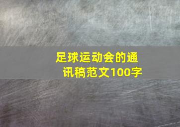 足球运动会的通讯稿范文100字