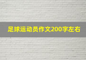 足球运动员作文200字左右