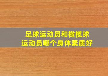 足球运动员和橄榄球运动员哪个身体素质好