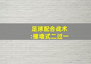 足球配合战术:撞墙式二过一