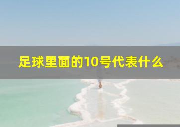 足球里面的10号代表什么