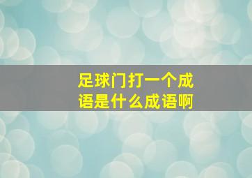 足球门打一个成语是什么成语啊