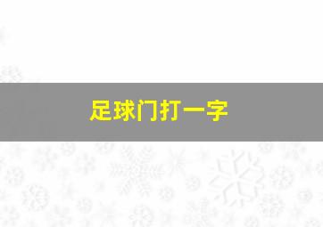 足球门打一字