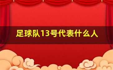 足球队13号代表什么人