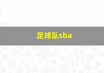 足球队sba