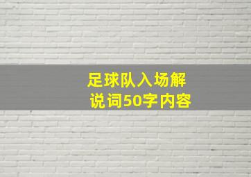 足球队入场解说词50字内容