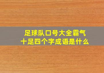 足球队口号大全霸气十足四个字成语是什么