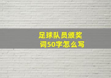 足球队员颁奖词50字怎么写