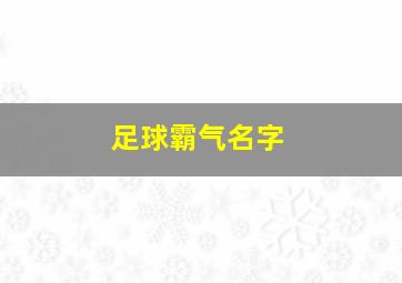 足球霸气名字