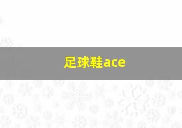 足球鞋ace