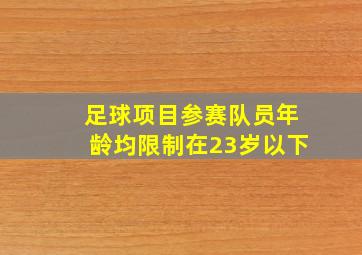 足球项目参赛队员年龄均限制在23岁以下