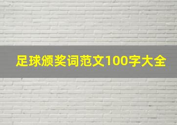 足球颁奖词范文100字大全