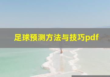 足球预测方法与技巧pdf