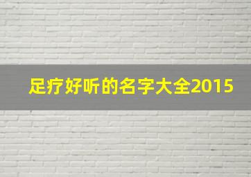 足疗好听的名字大全2015