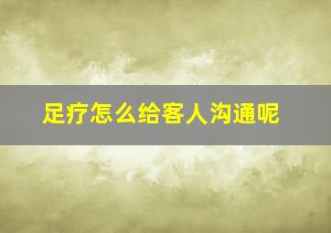 足疗怎么给客人沟通呢